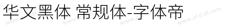 华文黑体 常规体字体转换